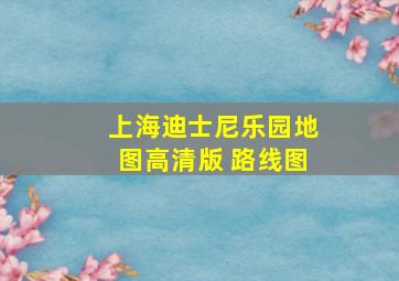 上海迪士尼乐园地图高清版 路线图